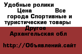 Удобные ролики “Salomon“ › Цена ­ 2 000 - Все города Спортивные и туристические товары » Другое   . Архангельская обл.